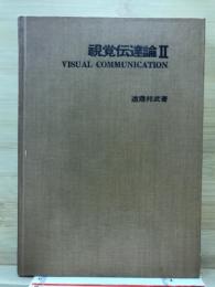 視覚伝達論　