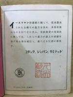 イーストマン　印画紙処方集