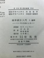 確率統計入門 : ベイズの方法による