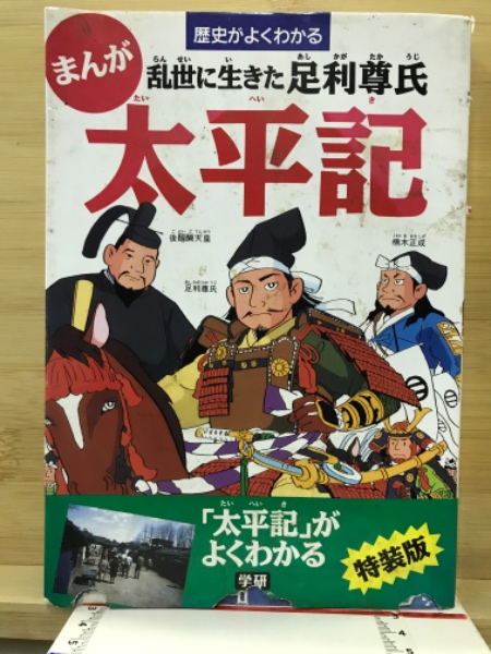 プレミア価格】まんが太平記―乱世に生きた足利尊氏