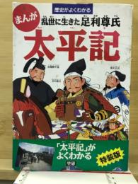 まんが太平記 : 乱世に生きた足利尊氏 歴史がよくわかる