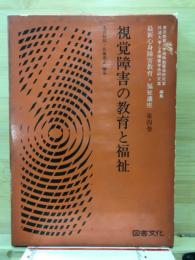 視覚障害の教育と福祉