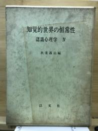 知覚的世界の恒常性 : 認識心理学