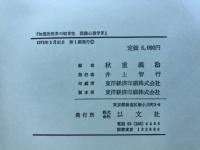 知覚的世界の恒常性 : 認識心理学