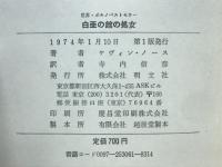 白亜の館の処女
