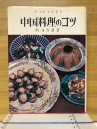 だれにも作れる中国料理のコツ