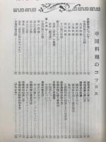 だれにも作れる中国料理のコツ