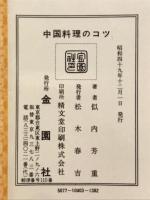だれにも作れる中国料理のコツ