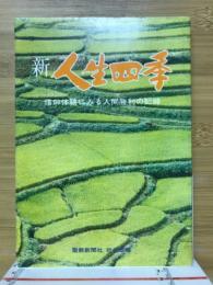 新人生四季　信仰体験にみる人間勝利の記録