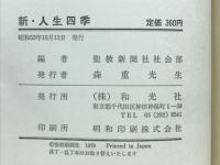 新人生四季　信仰体験にみる人間勝利の記録