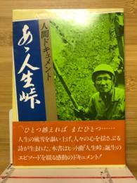 ああ人生峠　人間ドキュメント