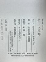 ああ人生峠　人間ドキュメント