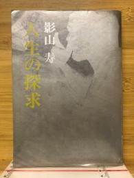 人生の探求