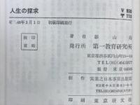 人生の探求