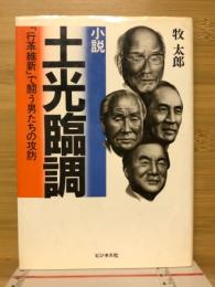 小説土光臨調 : 「行革維新」で闘う男たちの攻防