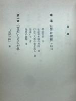 小説土光臨調 : 「行革維新」で闘う男たちの攻防