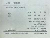小説土光臨調 : 「行革維新」で闘う男たちの攻防