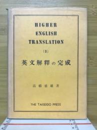 英文解釈の完成
