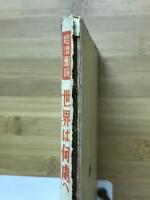 経済図説世界は何處へ