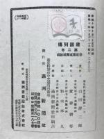 建国列伝