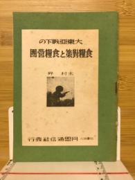 大東亞戰下の食糧對策と食糧營團