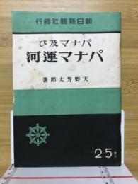 パナマ及びパナマ運河
