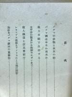 パナマ及びパナマ運河