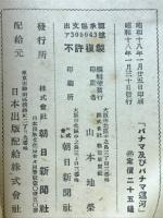 パナマ及びパナマ運河