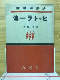ヒットラー伝