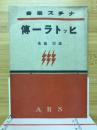 ヒットラー伝