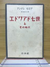 エドワァド七世とその時代