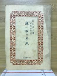 陳一族の手紙　遠東の民