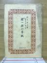 陳一族の手紙　遠東の民