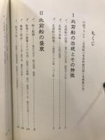 北前船とそのふる里 : 日本海の商船 : 北前船の里資料館