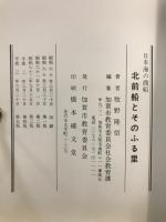 北前船とそのふる里 : 日本海の商船 : 北前船の里資料館