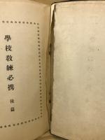 学校教練必携