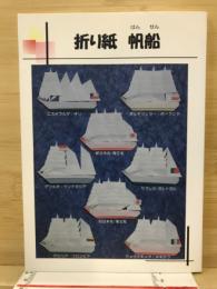 折り紙　帆船