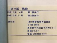 折り紙　帆船