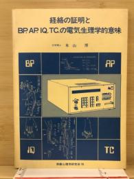 経絡の証明とBP.AP.IQ.TC.の電気生理学的意味