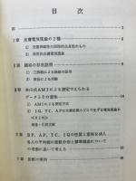 経絡の証明とBP.AP.IQ.TC.の電気生理学的意味