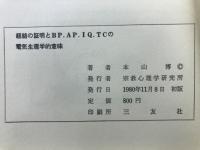 経絡の証明とBP.AP.IQ.TC.の電気生理学的意味