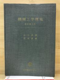 機械工学便覧　水力機械　空気機械
