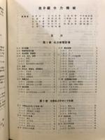 機械工学便覧　水力機械　空気機械