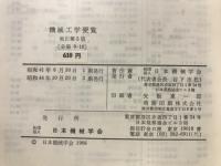 機械工学便覧　水力機械　空気機械