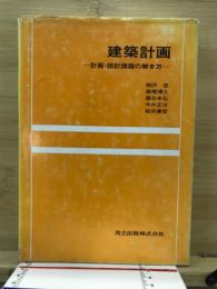 建築計画 : 計画・設計課題の解き方