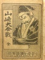 山崎大合戦　全