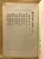 国民道徳の体系