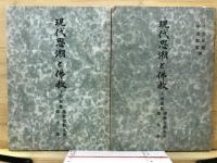 現代思潮と佛教