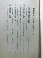 現代思潮と佛教