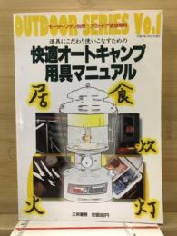 快適オートキャンプ用具マニュアル : 道具にこだわり使いこなすための